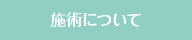 施術について