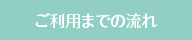 ご利用までの流れ