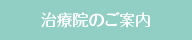 治療院のご案内