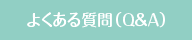 よくある質問（Ｑ＆Ａ）