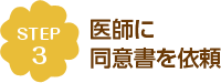 医師に同意書を依頼